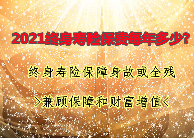 終身壽險保費是多少？插圖2