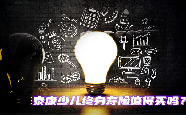 泰康兒(er) 童終身壽險值得買(mai) 嗎？插圖2