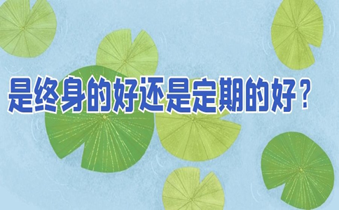 壽險需要購買(mai) 終身的嗎？終身好還是定期好？插圖2