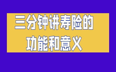 三分鍾談壽險的功能和意義(yi) 插圖2