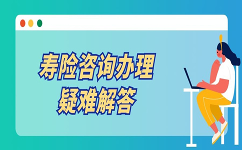 谘詢壽險辦理答疑插圖2
