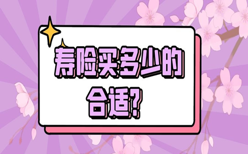 買(mai) 多少壽險合適？插圖2