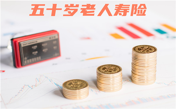 50歲老人壽險有哪些？插圖2