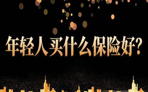 年輕人買(mai) 什麽(me) 保險？插圖2