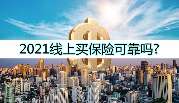 網上買(mai) 保險可靠嗎？線上保險可以買(mai) 嗎？插圖2