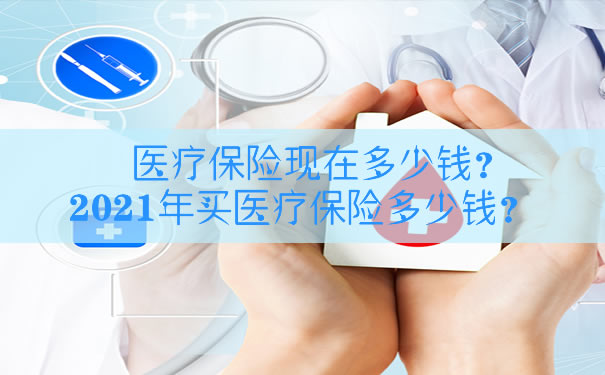 現在醫療保險多少錢？插圖1