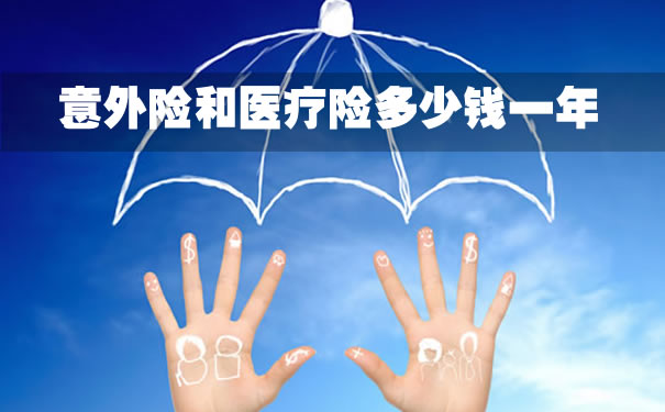 意外險和醫療險一年多少錢？插圖2