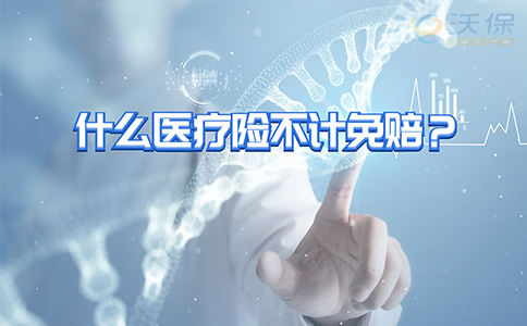 有沒有不計免賠額的醫療保險？什麽(me) 醫療保險不計免賠額？插圖2