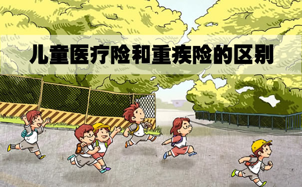 兒(er) 童醫療保險和大病保險的區別，應該買(mai) 哪個(ge) 好？插圖2
