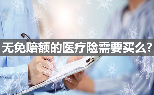 需要購買(mai) 無免賠額的醫療保險嗎？插圖2