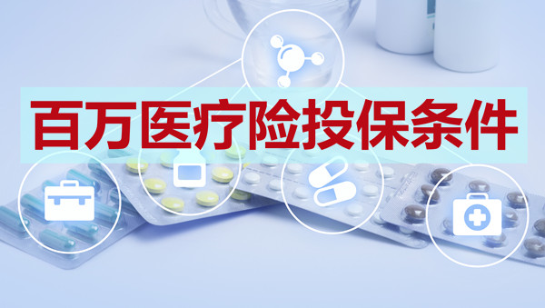 百萬(wan) 醫療保險的投保條件是什麽(me) ？插圖2