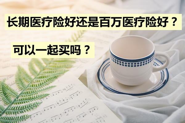 長期醫療保險和百萬(wan) 醫療保險可以一起購買(mai) 嗎？一起買(mai) 有衝(chong) 突嗎？插圖2