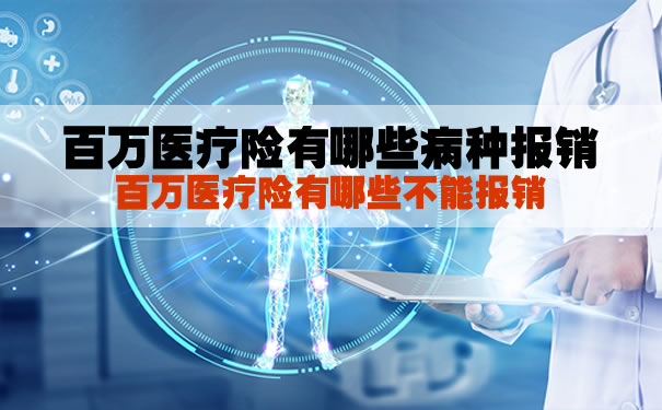 百萬(wan) 醫療保險報銷的疾病有哪些？百萬(wan) 醫療保險有哪些不能報銷？插圖2