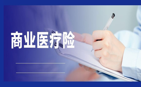 有必要購買(mai) 商業(ye) 醫療保險嗎？插圖2