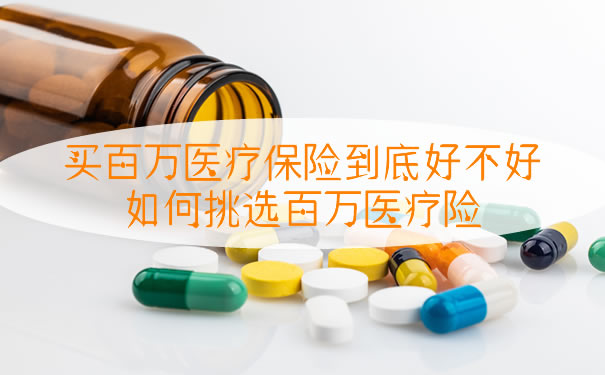 買(mai) 百萬(wan) 醫療保險好嗎？插圖2
