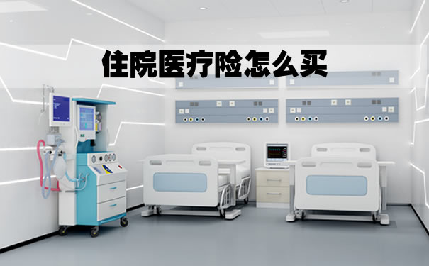 如何購買(mai) 住院醫療保險？插圖2