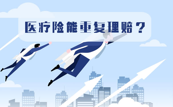 醫療保險可以重複索賠嗎？不同的醫療保險公司可以重複索賠嗎？插圖2