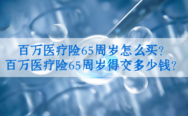 65歲怎麽(me) 買(mai) 百萬(wan) 醫療保險？65歲的百萬(wan) 醫療保險要多少錢？插圖2