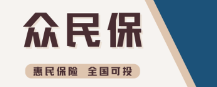 【眾民保】0-80歲都能買,這款惠民保值不值得買?插圖1 【眾民保】0-80歲都能買,這款惠民保值不值得買?插圖1