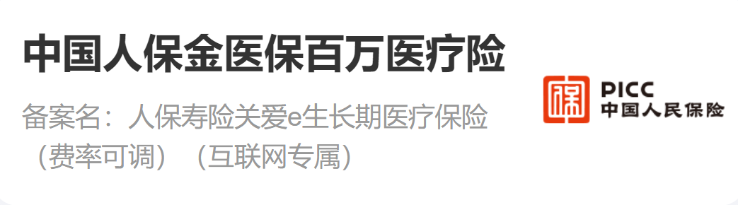 【金醫保】又一款保20年的醫療險,乙肝、結節也能買插圖1 【金醫保】又一款保20年的醫療險,乙肝、結節也能買插圖1