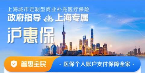 上海滬惠保保障全麵嗎？滬惠保怎麽投保？插圖2