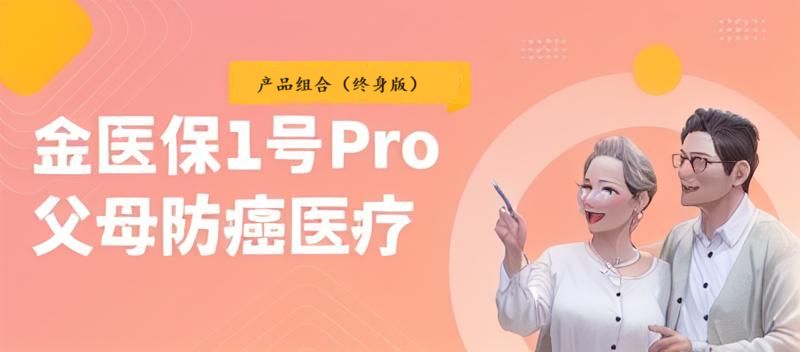 金醫保1號Pro，保障如何？插圖2