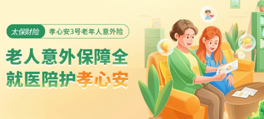 【孝心安3號】最低115元，這款意外險適合給爸媽買！插圖2