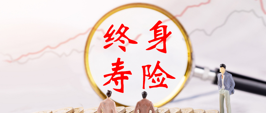 終身壽險沒有發生死亡事故是否可以拿錢嗎？插圖2