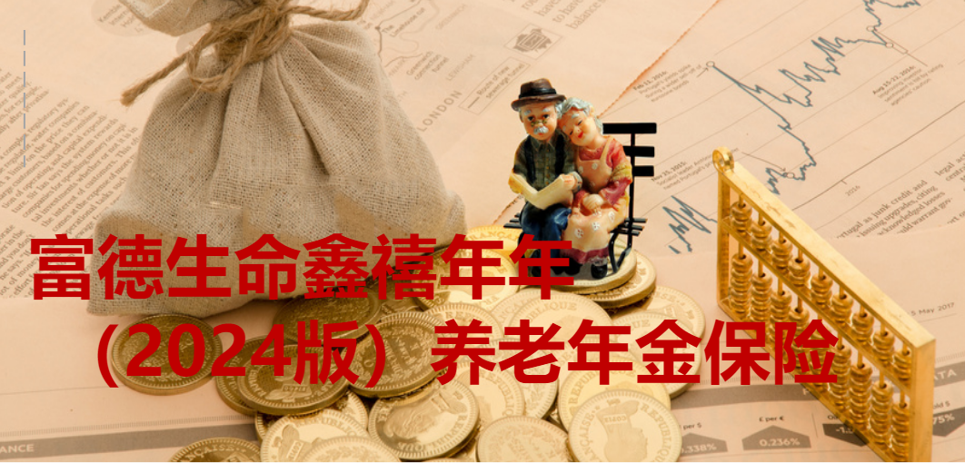 鑫禧年年2024版：穩健收益，為您的養老生活提供堅實保障插圖2