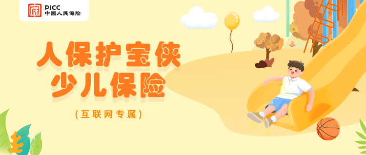 人保護寶俠少兒意外險：綜合保障，為在校學生提供全方位保障插圖2