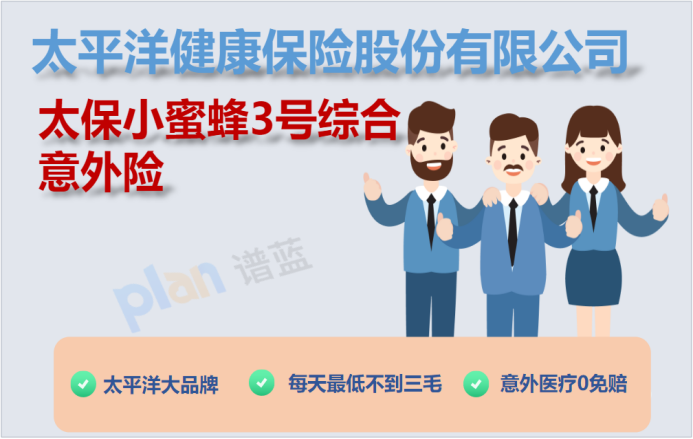 保障全麵，價格實惠：太保小蜜蜂3號綜合意外險詳細分析插圖2