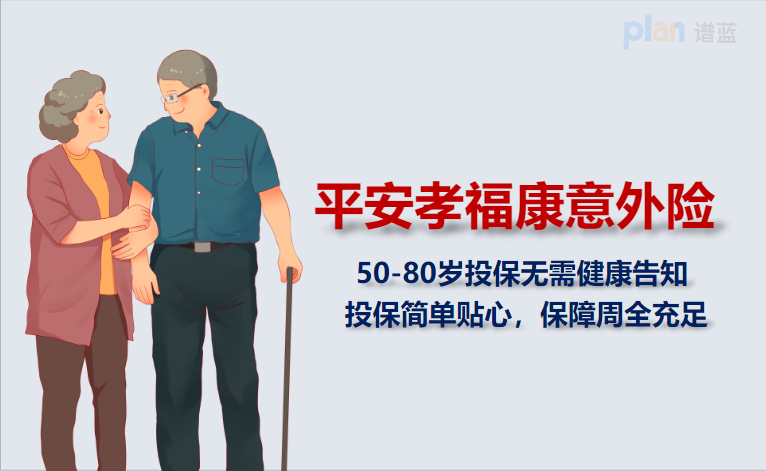平安孝福康老人意外險：貼心服務，廣泛報銷範圍，讓老年人安心保障插圖6