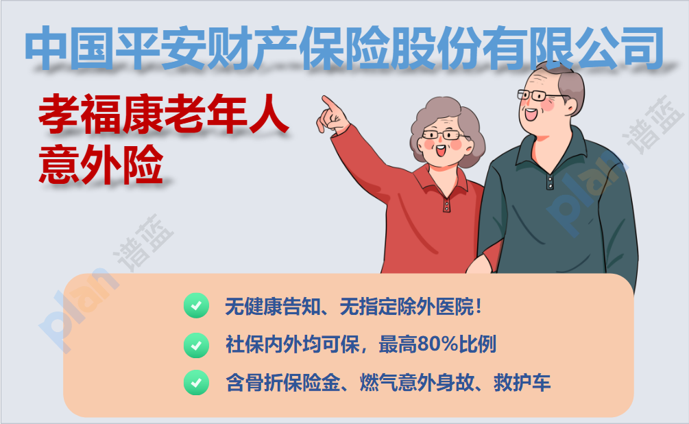 平安孝福康老人意外險：貼心服務，廣泛報銷範圍，讓老年人安心保障插圖2