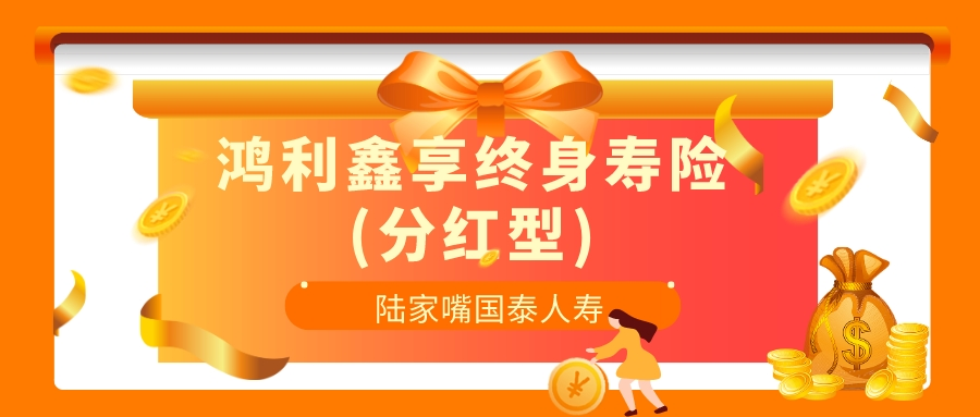 鴻利鑫享終身壽險分紅型保險：靈活規劃，安心繼承！插圖2