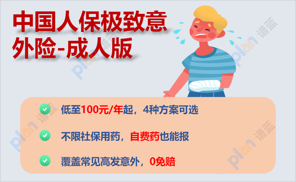 人保極致意外險成人版：為您的安全保駕護航