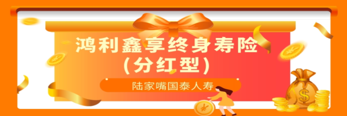 交25萬可領130萬，鴻利鑫享（分紅型）收益怎麽樣？插圖2
