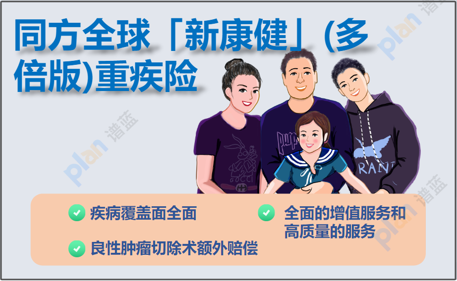 同方全球「新康健」(多倍版)重疾險：享受多重保障與貼心服務！