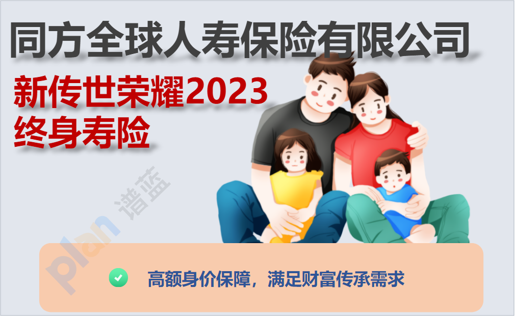 全麵保障、靈活選擇——解讀新傳世榮耀2023終身壽險的優勢插圖2