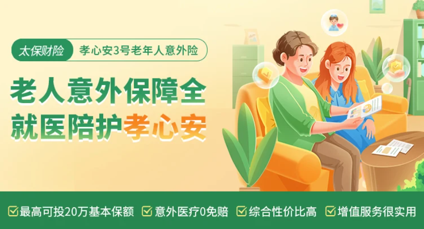 孝心安3號意外險：保費低，保障全，老年人的貼心選擇。插圖8