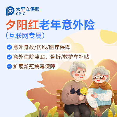 2023年太平洋夕陽紅老年意外險：優點與缺點綜述，如何明智選擇？插圖4