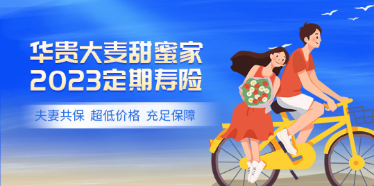 華貴大麥甜蜜家2023定期壽險:寬鬆健康告知,夫妻共同投保更劃算!插圖1 華貴大麥甜蜜家2023定期壽險:寬鬆健康告知,夫妻共同投保更劃算!插圖1