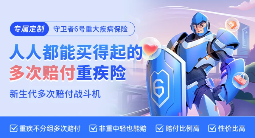 產品解讀：守衛者6號的優勢與劣勢分析，選擇保障時需謹慎權衡！插圖2