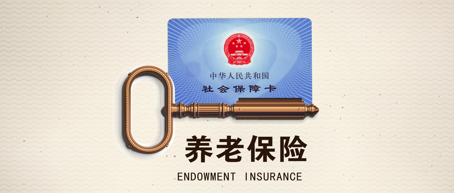 什麽是養老保險?什麽是養老保險基數?插圖1 什麽是養老保險?什麽是養老保險基數?插圖1