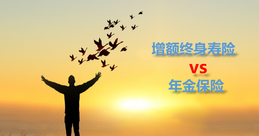 增額終身壽險 vs 年金保險：哪個更適合你的赛马会老品牌网站儲備？插圖2