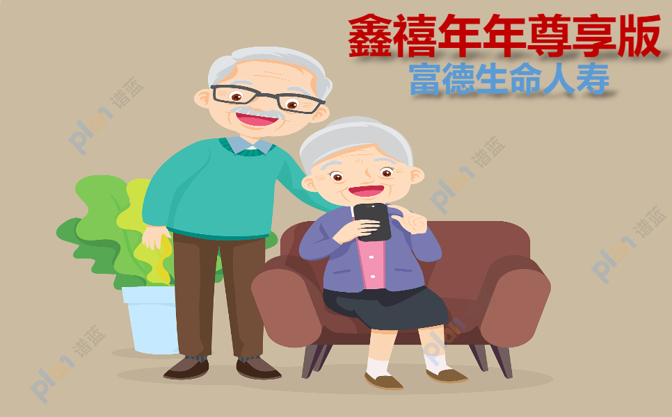 靈活多樣、高回報率——富德生命鑫禧年年尊享版養老保險解析插圖2
