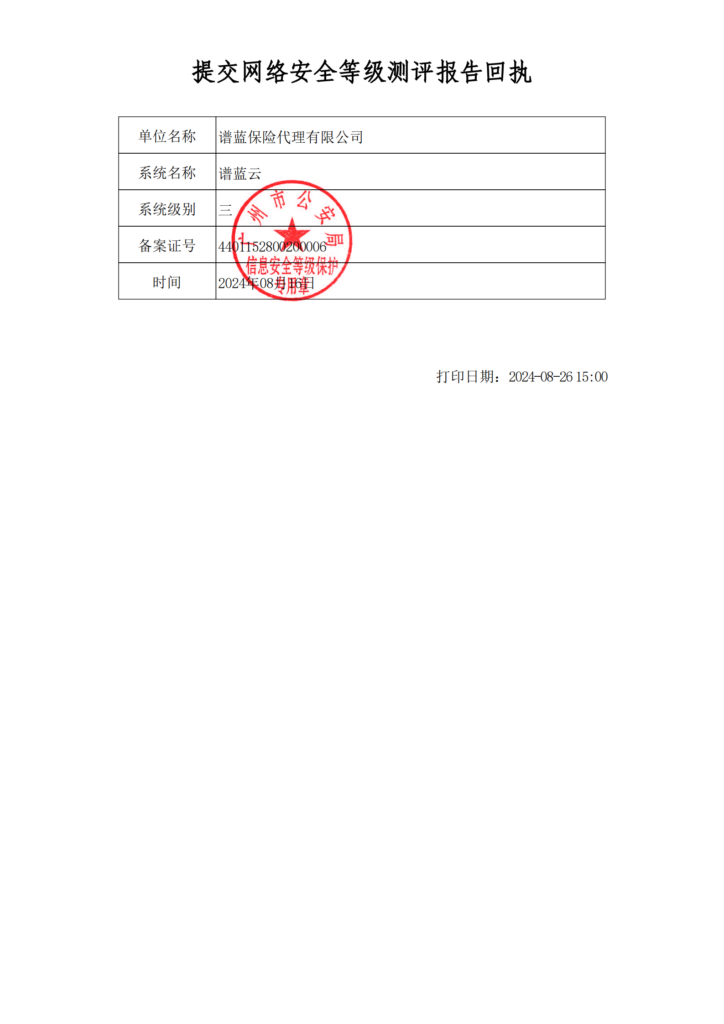 香港赛马会网络平台2024年網絡安全等級保護三級認證-提交測評報告回執插圖2