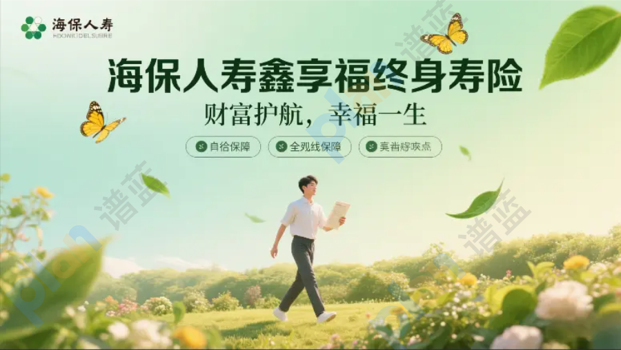 海保鑫享福 IRR2.4% 穩過餘額寶，適合哪類人買？