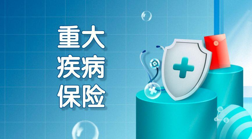 重疾險避坑指南：28種核心疾病+賠付比例選購要點解析插圖2