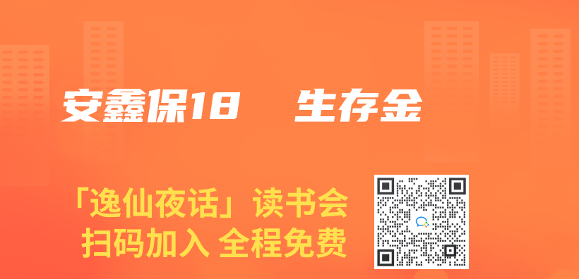 安鑫保18Ⅱ 生存金插圖
