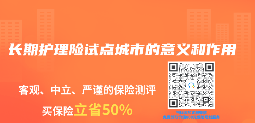 長期護理險試點城市的意義(yi) 和作用插圖